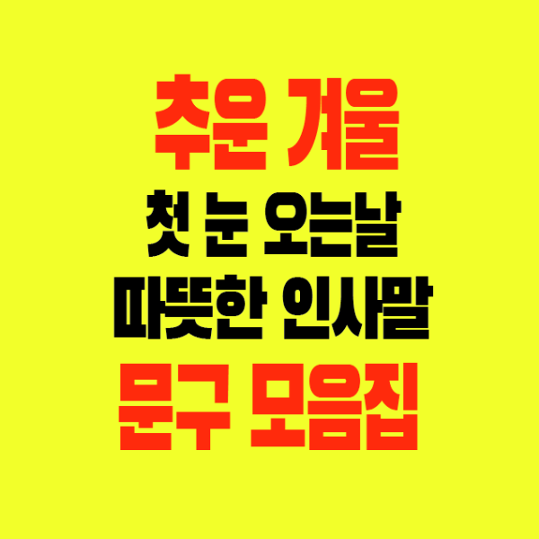 썸네일-추운겨울-날씨-첫눈오는날-따뜻한인사말-모음집