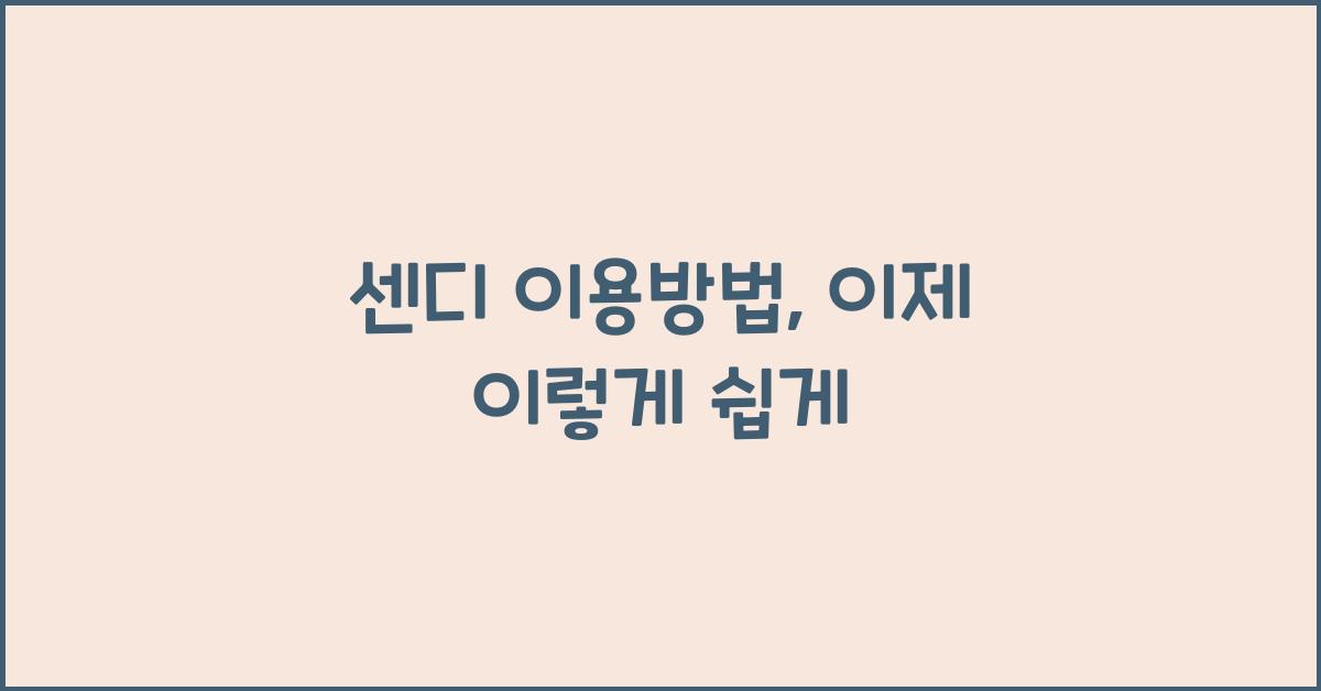 센디 이용방법