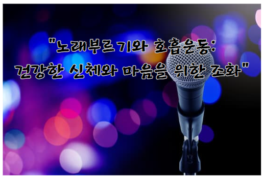 노래부르기와 호흡운동: 건강한 신체와 마음을 위한 조화