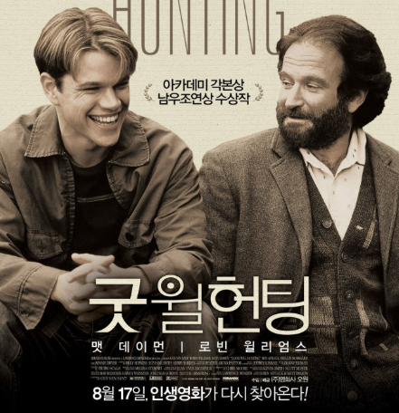 영화 굿윌헌팅