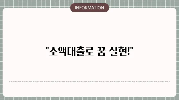 100만원소액대출: 100만원 한도 신청