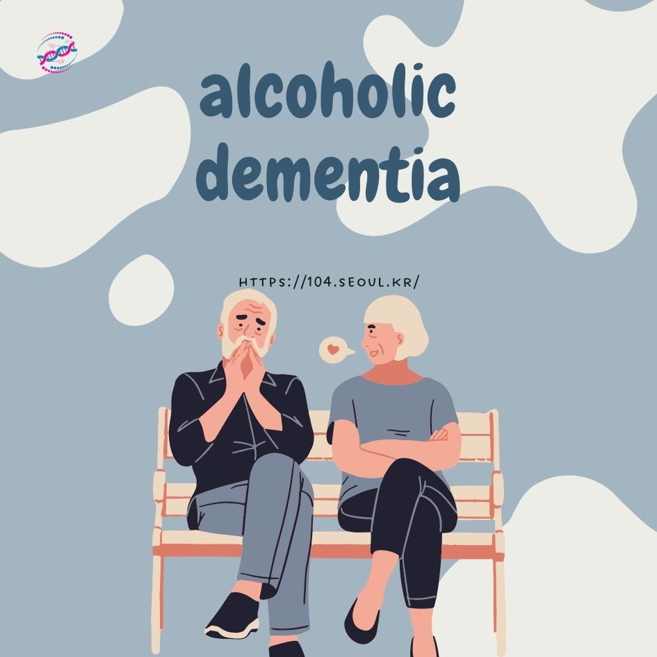 알코올성 치매란?