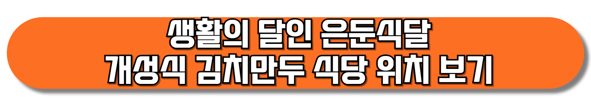 생활의-달인-은둔식달-개성식-김치만두-식당-위치-보기