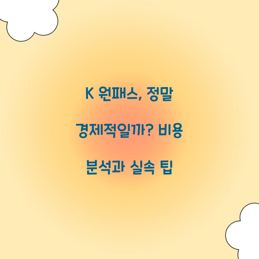 K 원패스, 정말 경제적일까? 비용 분석