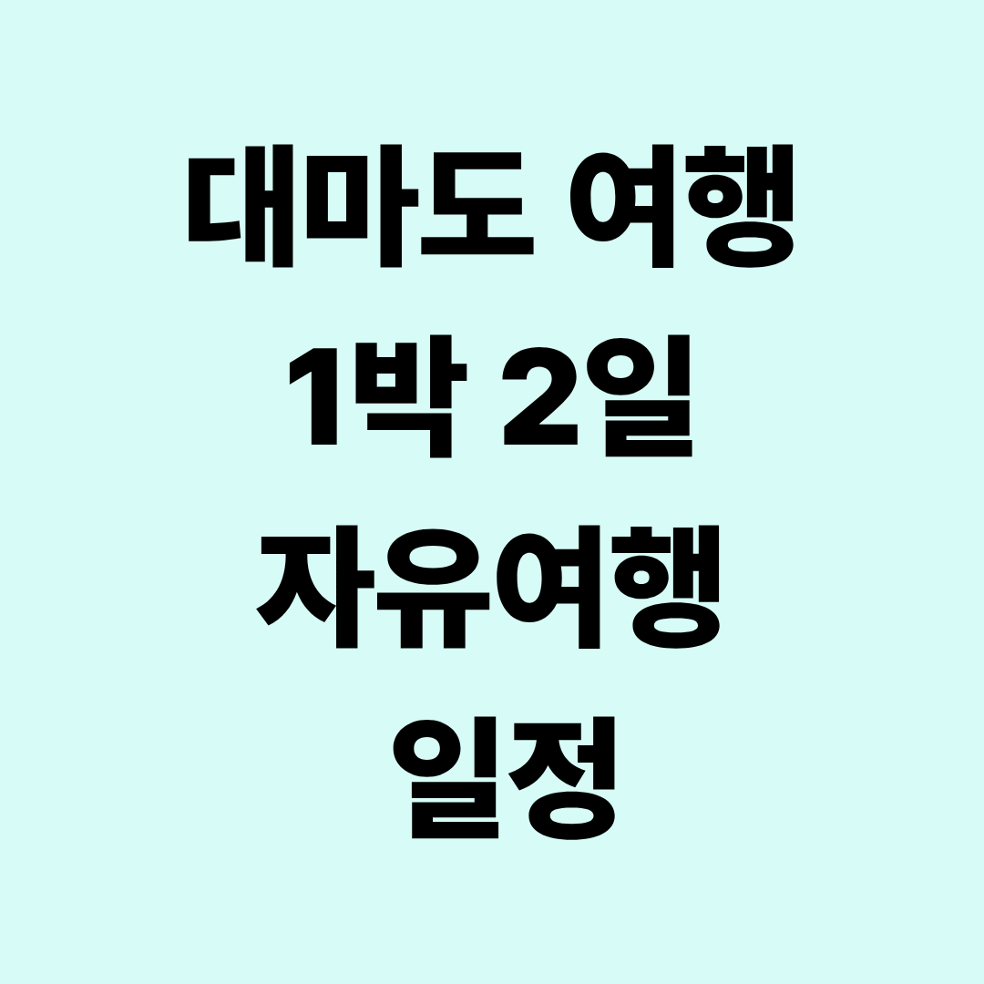 대마도 1박2일