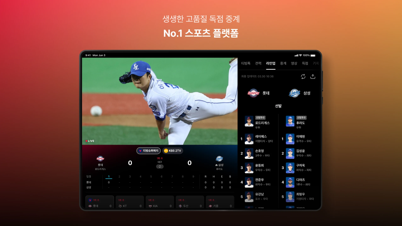 실시간 TV 보기 티빙 앱, KBO 프로야구 시청, tvN 프로그램 및 영화 보기