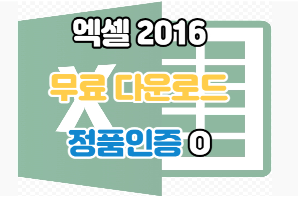 엑셀 2016 무료 다운로드