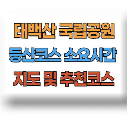 태백산 등산코스