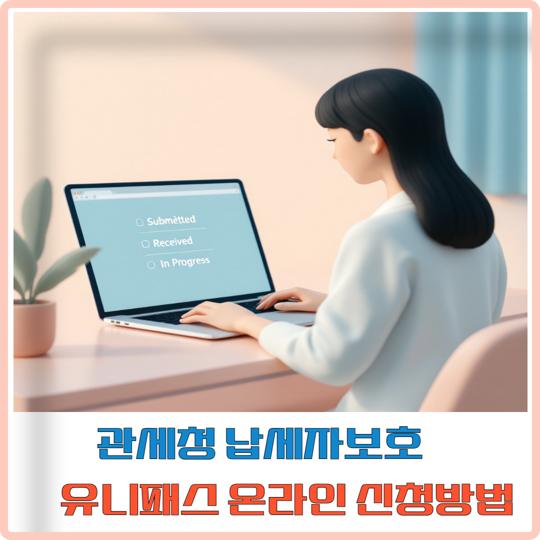 관세청 납세자보호 유니패스 온라인 신청방법 이미지