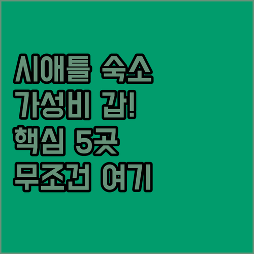 시애틀 호텔 추천 위치 좋고 가성비 ..