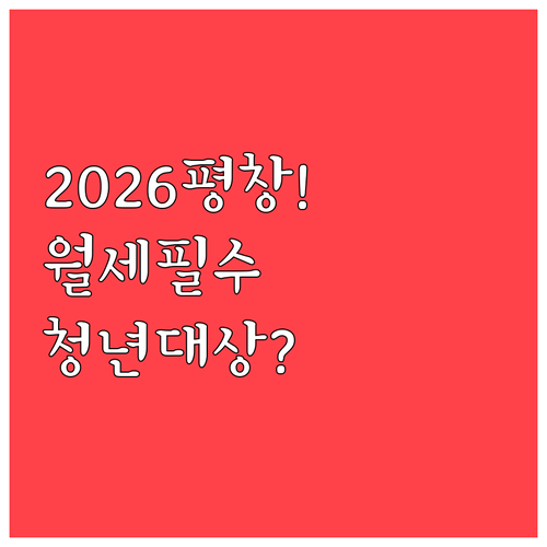 2026 평창군 청년 월세지원 대상과..