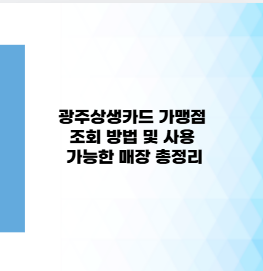 광주상생카드 가맹점 조회 방법 및 사용 가능한 매장 총정리