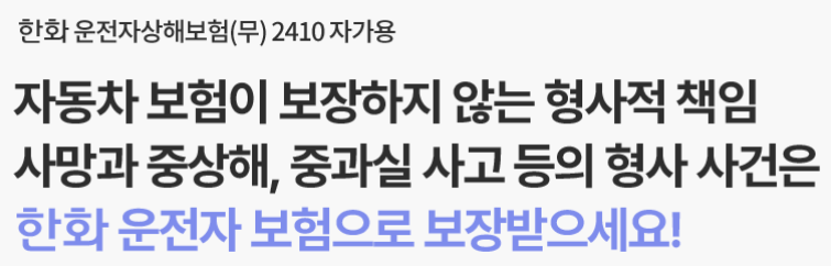 보험금 청구해본 한화 운전자보험 후기와 다른 운전자 보험과의 차이점, 보장 및 보험료 수준은? 요약 정리(1억차이)