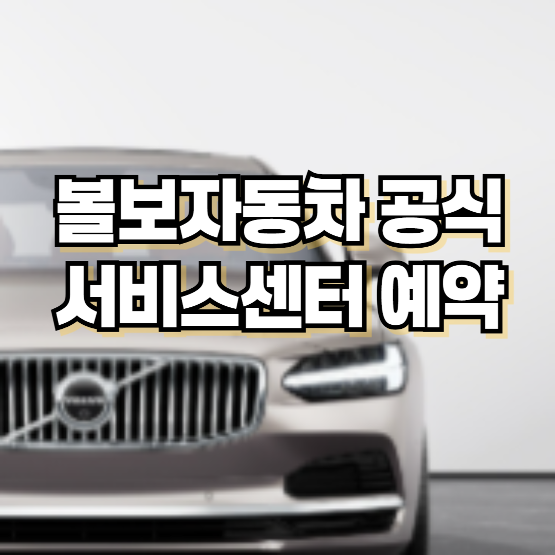 볼보자동차 서비스센터 온라인 예약 페이지 바로 가기