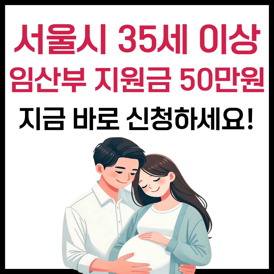 서울시 35세 이상 임산부 지원금 50만원 신청방법 준비서류