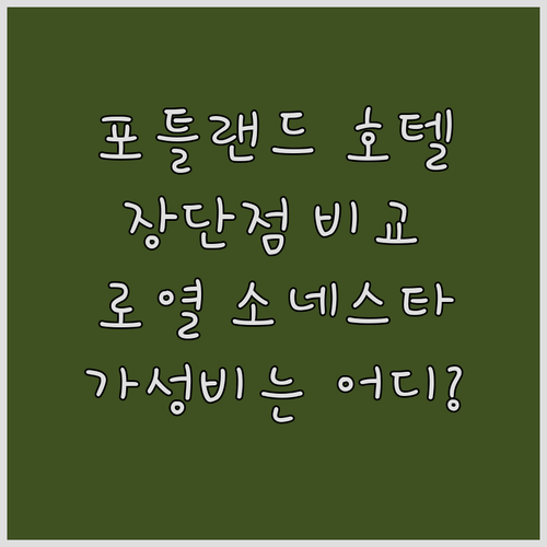 포틀랜드 호텔 추천 더 로열 소네스타..