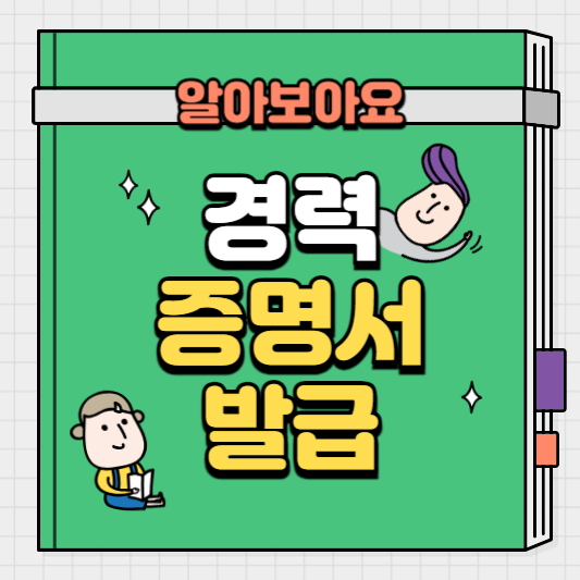 경력증명서발급