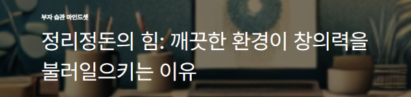 정리정돈의 힘: 깨끗한 환경이 창의력을 불러일으키는 이유