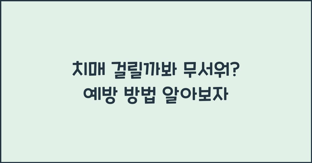 치매 걸릴까봐 무서워