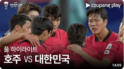 아시안컵 한국 호주전 하이라이트 인터뷰