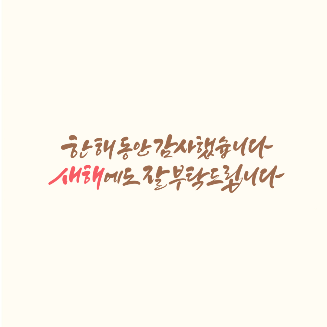 2024년 새해 인사말 좋은글 덕담 무료이미지 모음