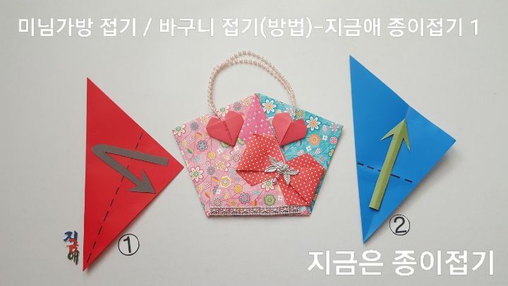 가방 접는 방법의 1번과 2번 설명에 대한 모양이며. 유아 종이 접기 활동 시간에도 접어 볼 수 있습니다.