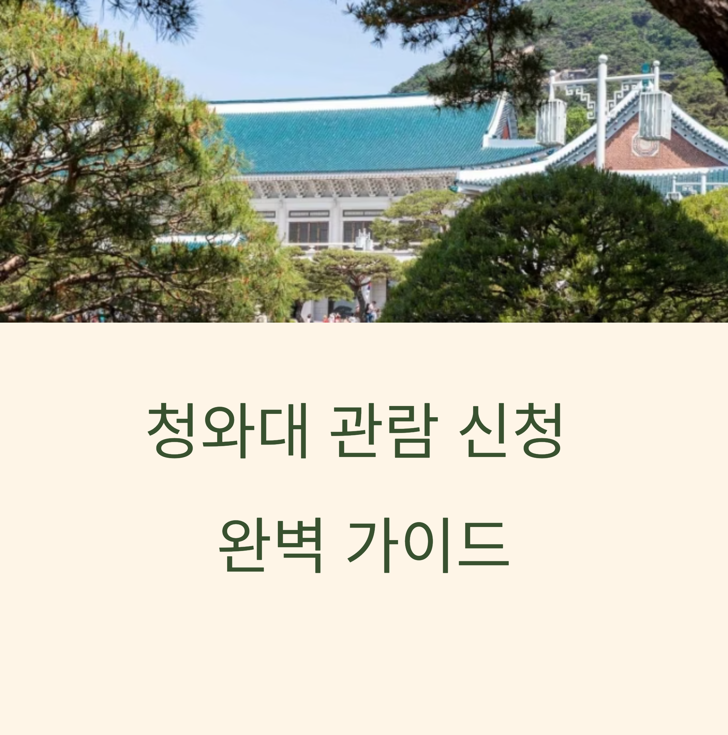 청와대 관람신청방법