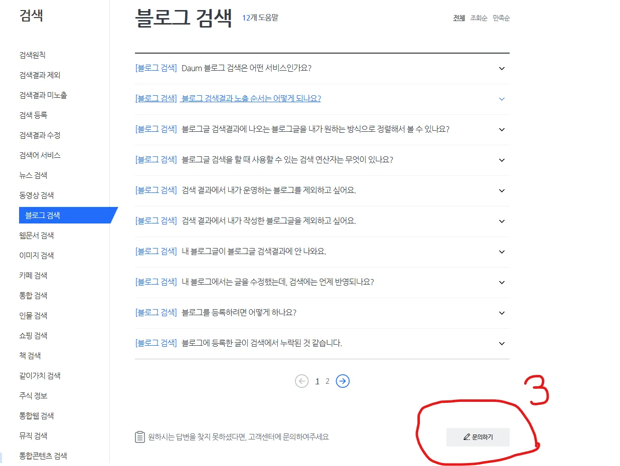 다음-포털-고객센터-접수-메뉴-순서