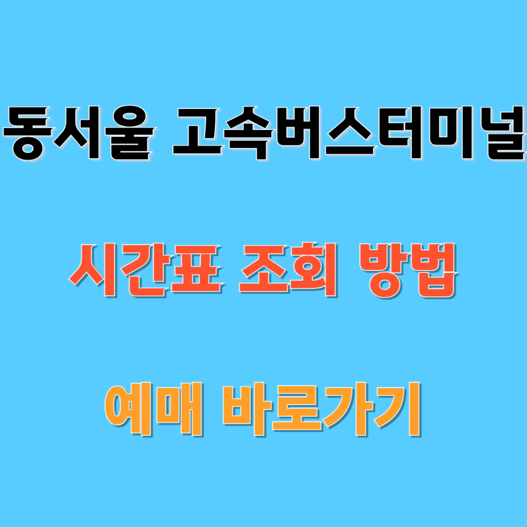 동서울 고속버스터미널 시간표
