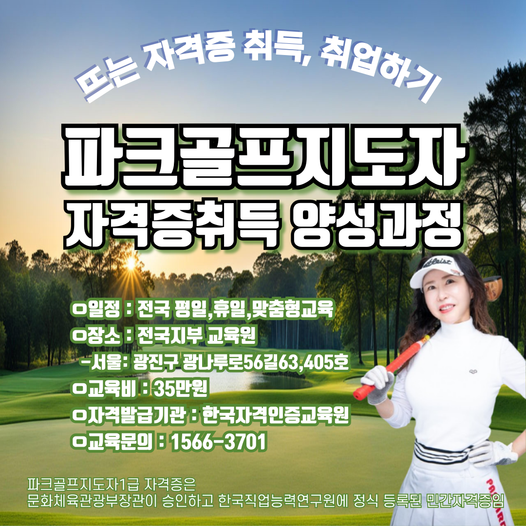 파크골프지도자 자격증취득과정 안내