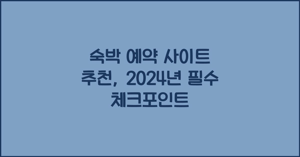 숙박 예약 사이트 추천