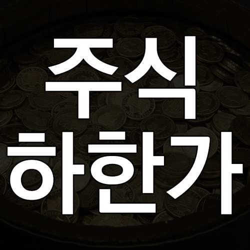 하한가란? 주식 하한가 뜻과 기준 및 하한가 종목 특징 핵심설명