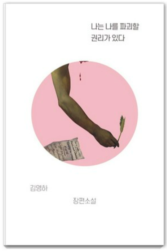 나는 나를 파괴할 권리가 있다, 김영하 책관련 사진