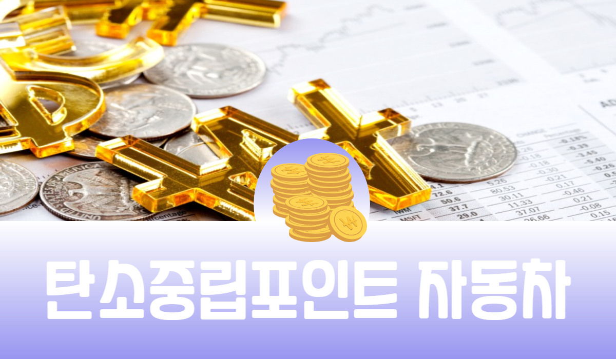 탄소중립포인트 자동차