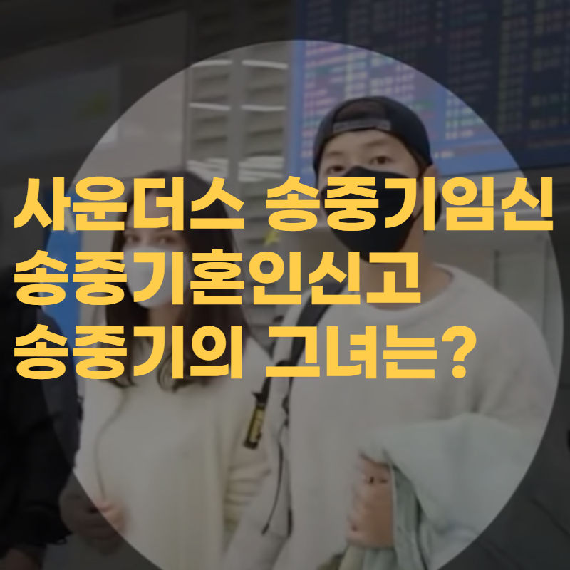 사운더스 송중기의 그녀, 재혼, 임신, 그녀는 누구인가?
