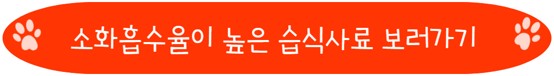 소화흡수율이 높은 습식사료