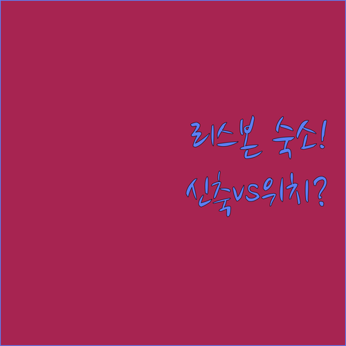 포르투갈 리스본 여행 숙소 비교 후기..