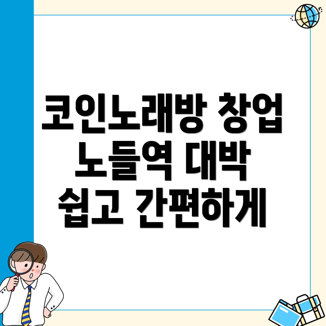 코인노래방 창업