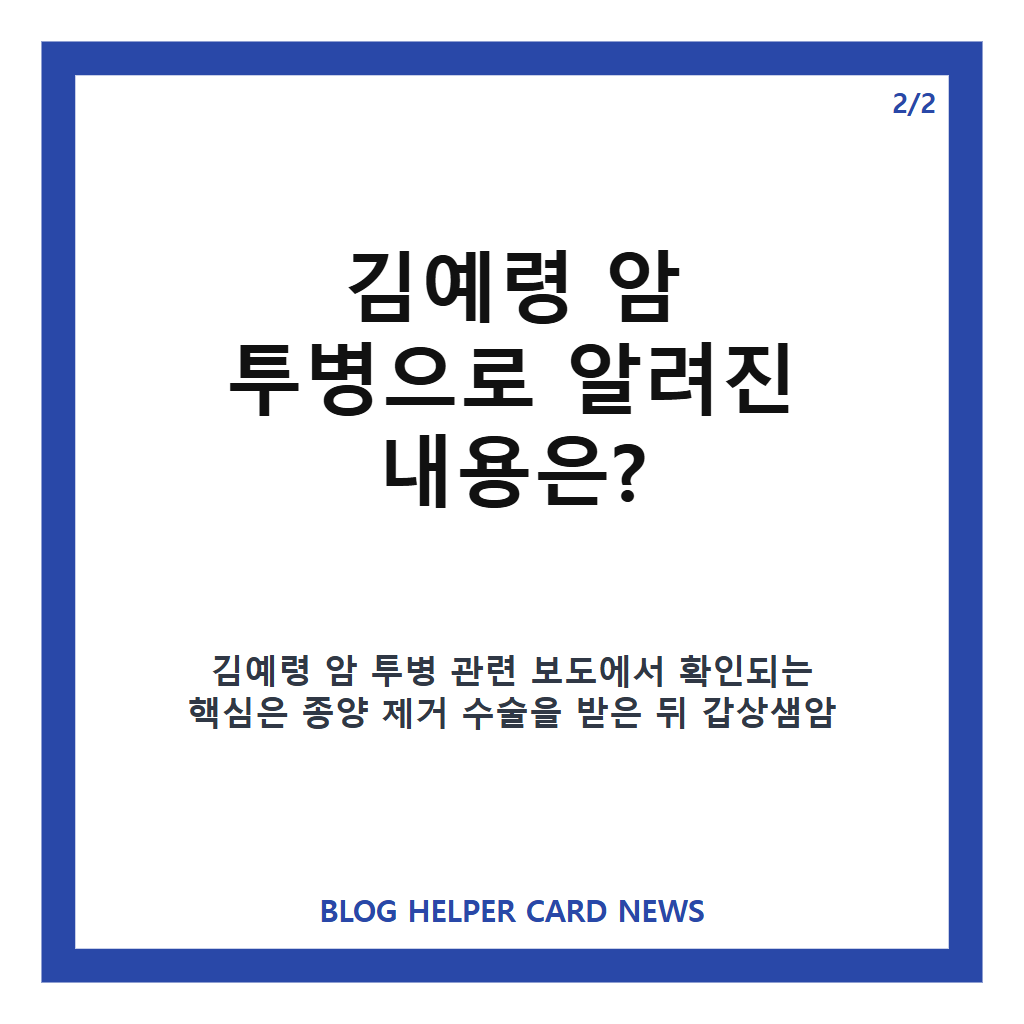 김예령 암 투병 고백, 갑상샘암 진단과 세 차례 수술 이야기 카드뉴스 3