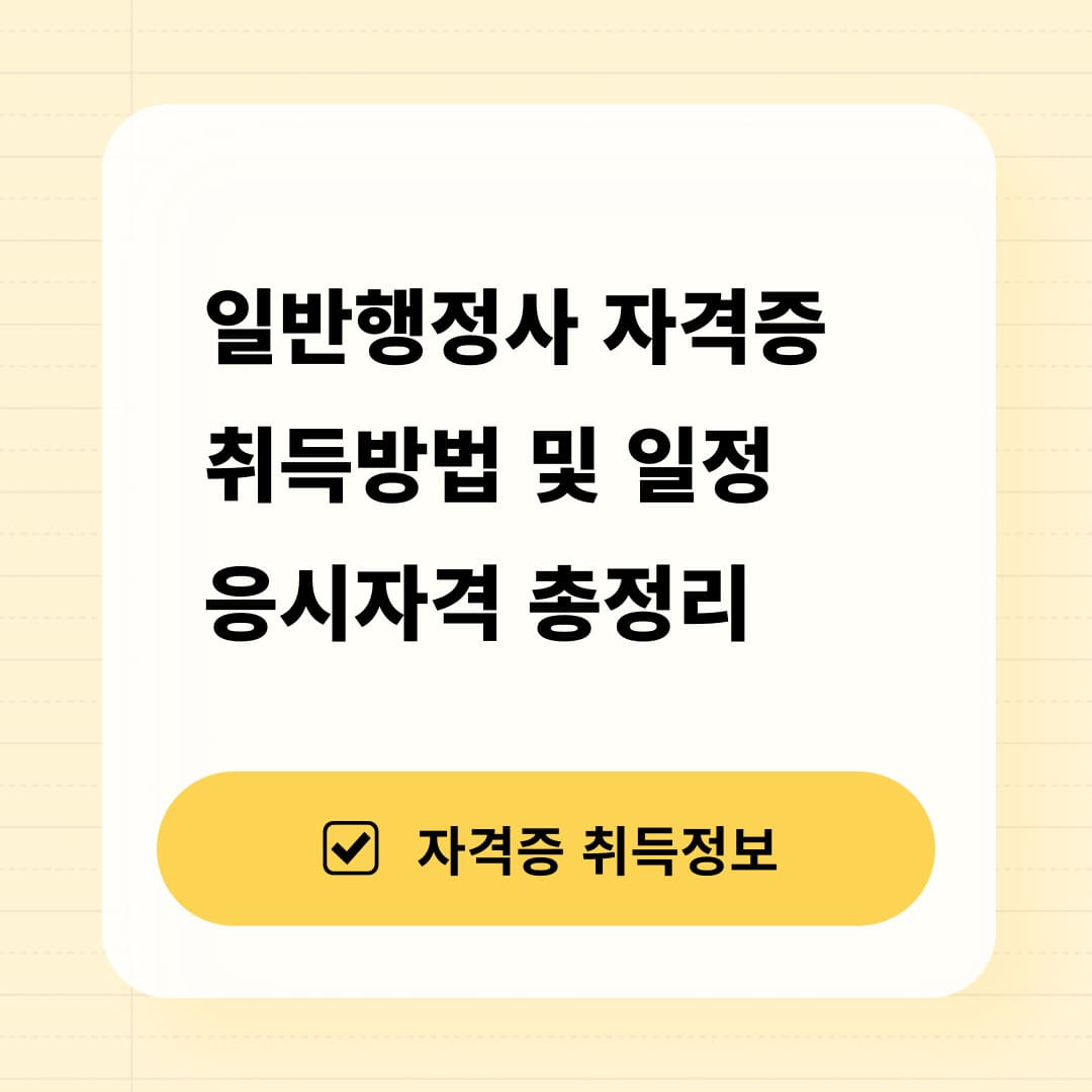 일반행정사 자격증