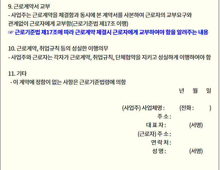 근로계약서 교부와 근로계약과 취업규칙등의 성실한 이행의무, 기타 등에 대한 작성방법