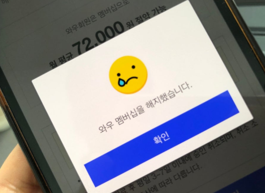 쿠팡 와우 자동해지 및 구독 취소 관련사진