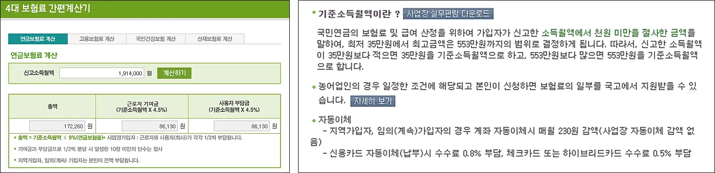 국민연금-4대보험-계산기