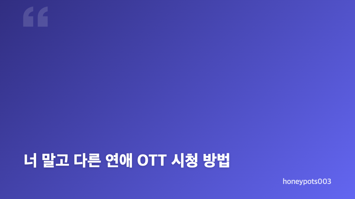너 말고 다른 연애 출연진과 방송 기본정보