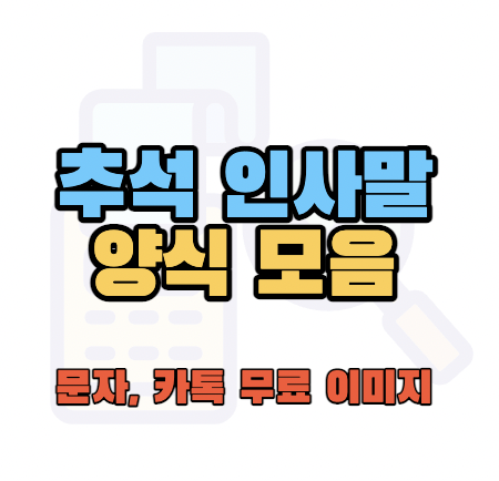 추석인사말문구