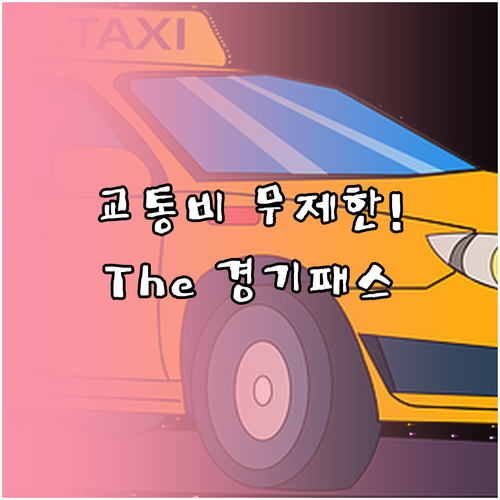 경기도민 교통비 무제한 환급 The ..