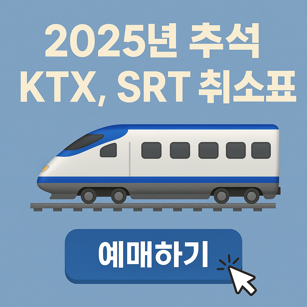 부산역-2025 추석-KTX-잔여-취소표-예매하기