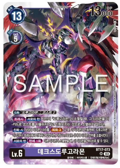 디지몬카드게임 신규 부스터팩 BT17 시크릿 크라이시스 카드 살펴보기 BT17-073 데크스도루고라몬