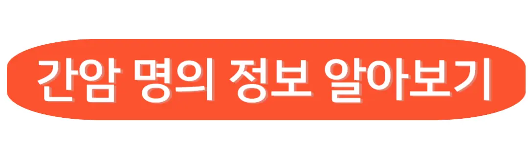 간암 명의 정보 알아보기