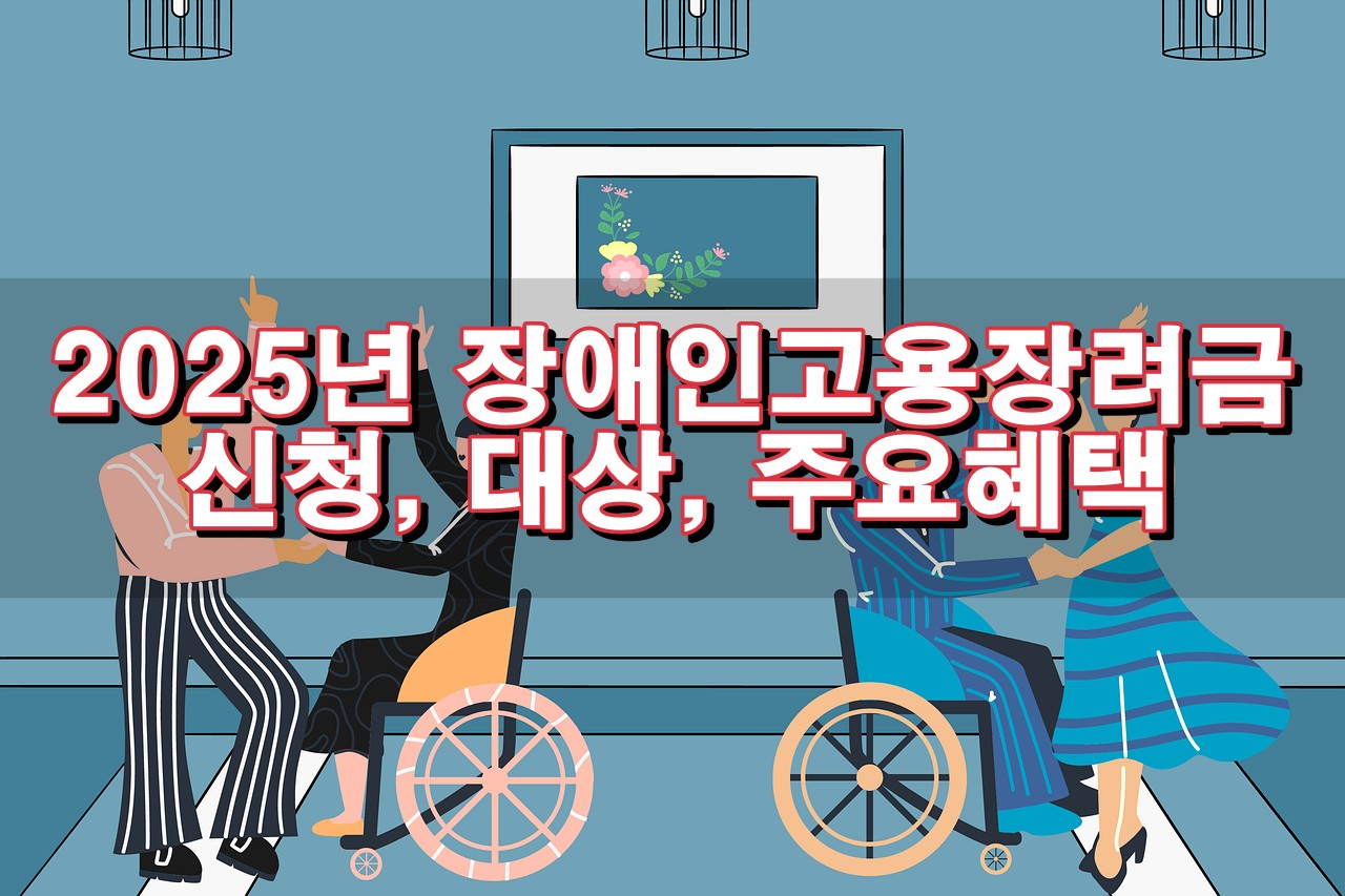 2025년 장애인고용장려금 신청, 대상, 주요혜택